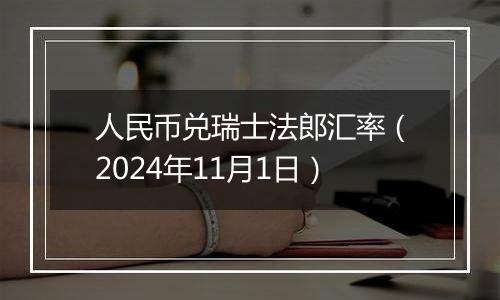 人民币兑瑞士法郎汇率（2024年11月1日）