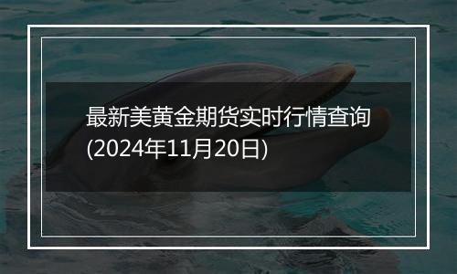 最新美黄金期货实时行情查询(2024年11月20日)