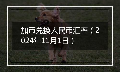 加币兑换人民币汇率（2024年11月1日）