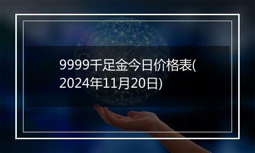 9999千足金今日价格表(2024年11月20日)