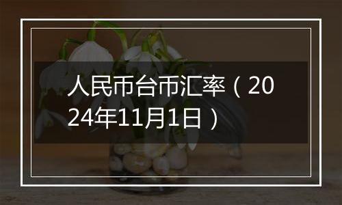 人民币台币汇率（2024年11月1日）