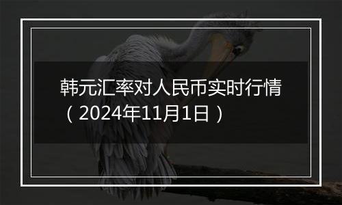 韩元汇率对人民币实时行情（2024年11月1日）