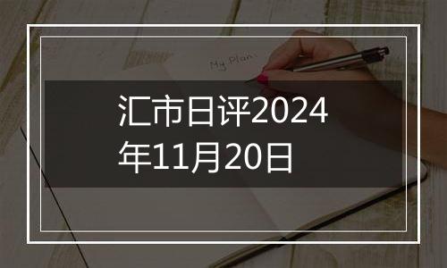 汇市日评2024年11月20日