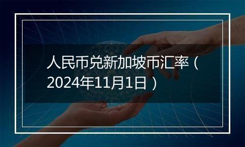 人民币兑新加坡币汇率（2024年11月1日）