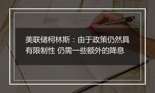 美联储柯林斯：由于政策仍然具有限制性 仍需一些额外的降息