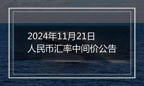 2024年11月21日人民币汇率中间价公告