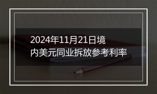 2024年11月21日境内美元同业拆放参考利率