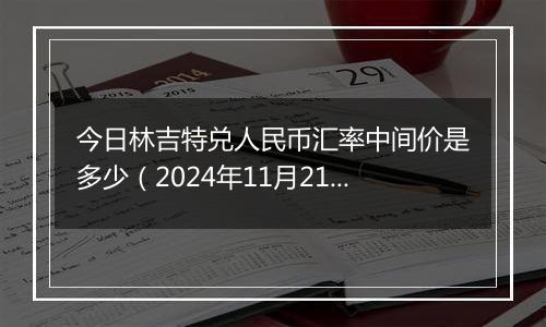 今日林吉特兑人民币汇率中间价是多少（2024年11月21日）