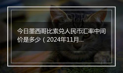 今日墨西哥比索兑人民币汇率中间价是多少（2024年11月21日）