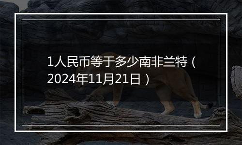 1人民币等于多少南非兰特（2024年11月21日）