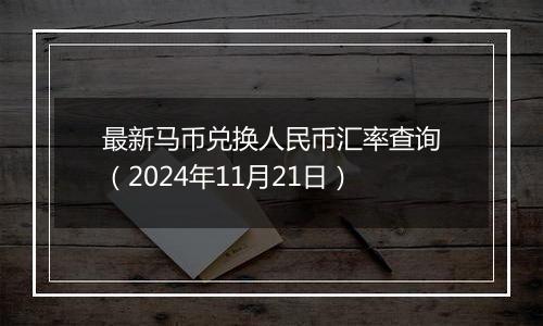 最新马币兑换人民币汇率查询（2024年11月21日）