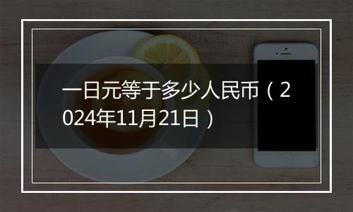 一日元等于多少人民币（2024年11月21日）