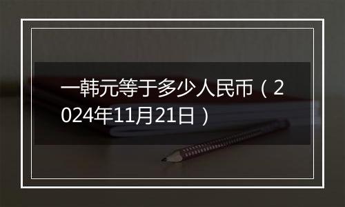 一韩元等于多少人民币（2024年11月21日）