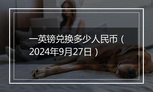 一英镑兑换多少人民币（2024年9月27日）