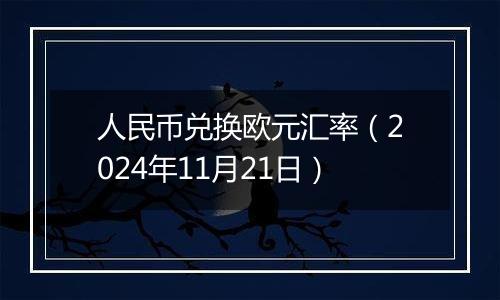 人民币兑换欧元汇率（2024年11月21日）