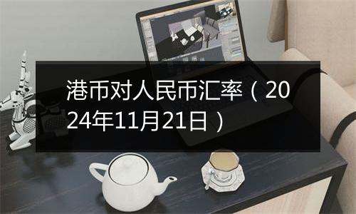 港币对人民币汇率（2024年11月21日）