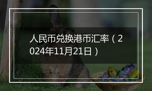 人民币兑换港币汇率（2024年11月21日）