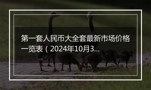 第一套人民币大全套最新市场价格一览表（2024年10月31日）