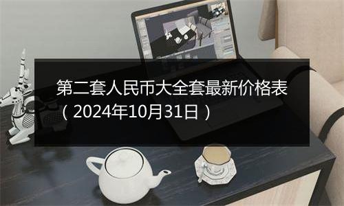 第二套人民币大全套最新价格表（2024年10月31日）