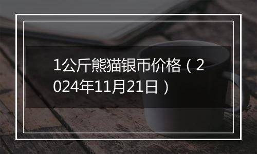 1公斤熊猫银币价格（2024年11月21日）