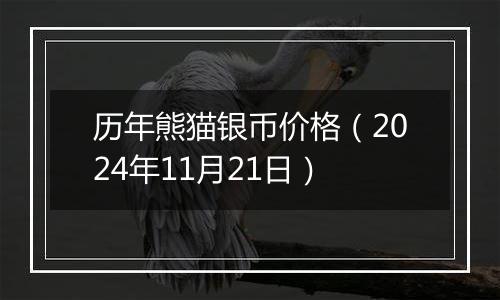 历年熊猫银币价格（2024年11月21日）