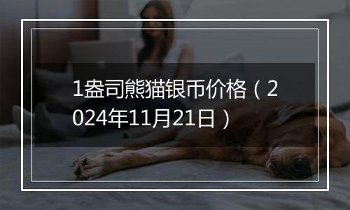 1盎司熊猫银币价格（2024年11月21日）