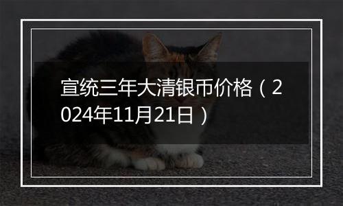 宣统三年大清银币价格（2024年11月21日）