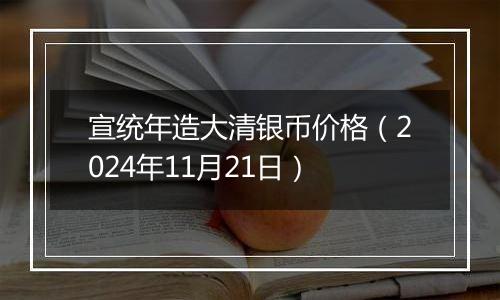 宣统年造大清银币价格（2024年11月21日）