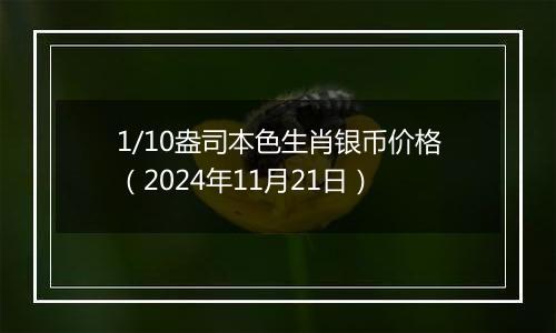 1/10盎司本色生肖银币价格（2024年11月21日）