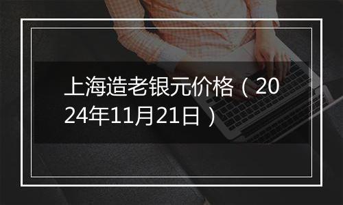 上海造老银元价格（2024年11月21日）