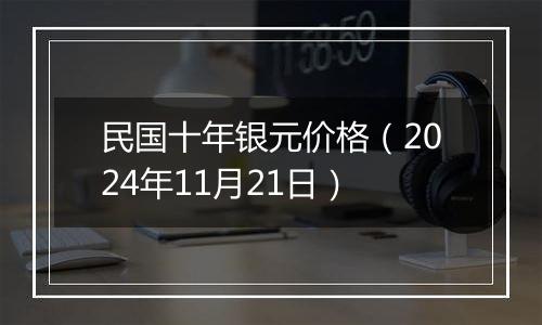 民国十年银元价格（2024年11月21日）