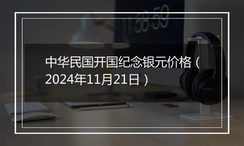 中华民国开国纪念银元价格（2024年11月21日）