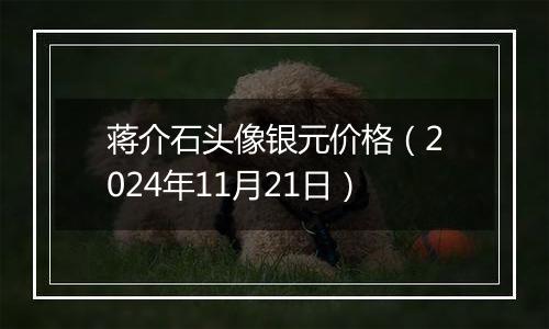 蒋介石头像银元价格（2024年11月21日）