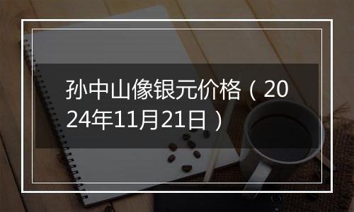 孙中山像银元价格（2024年11月21日）