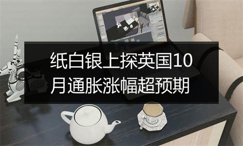 纸白银上探英国10月通胀涨幅超预期