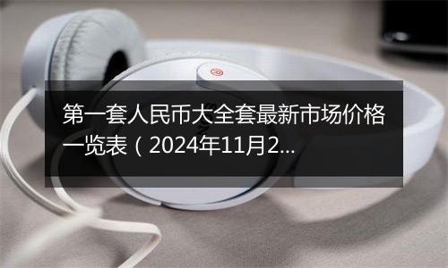 第一套人民币大全套最新市场价格一览表（2024年11月22日）