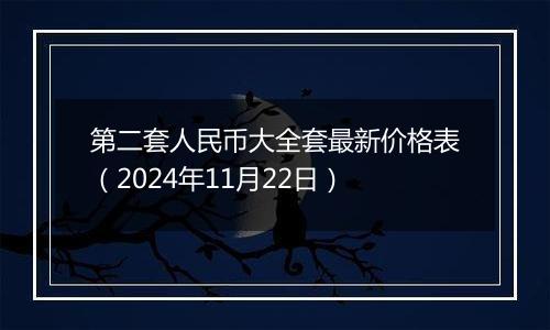 第二套人民币大全套最新价格表（2024年11月22日）