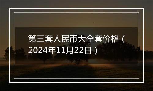 第三套人民币大全套价格（2024年11月22日）