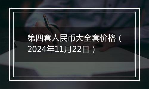 第四套人民币大全套价格（2024年11月22日）