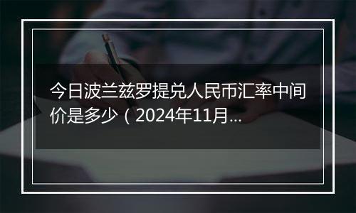 今日波兰兹罗提兑人民币汇率中间价是多少（2024年11月22日）