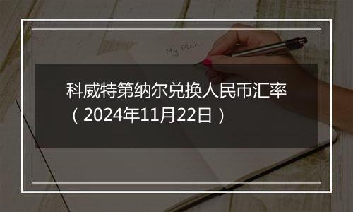 科威特第纳尔兑换人民币汇率（2024年11月22日）