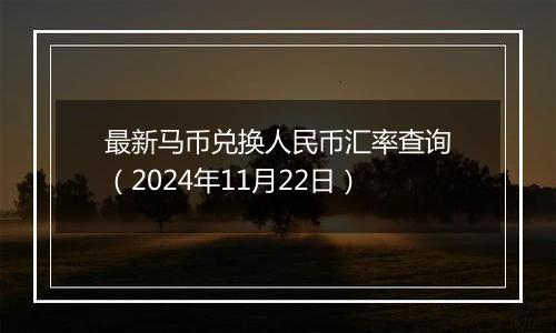 最新马币兑换人民币汇率查询（2024年11月22日）