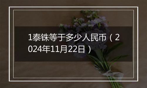 1泰铢等于多少人民币（2024年11月22日）