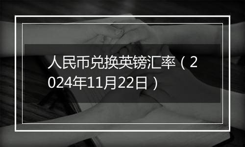 人民币兑换英镑汇率（2024年11月22日）