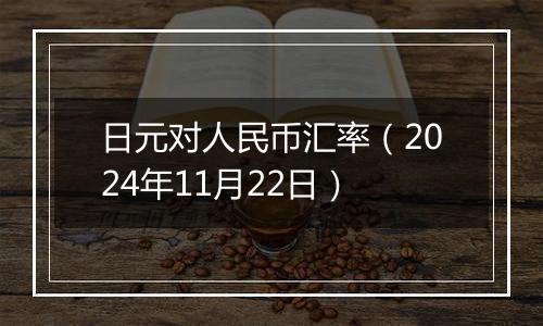 日元对人民币汇率（2024年11月22日）