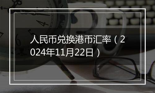 人民币兑换港币汇率（2024年11月22日）