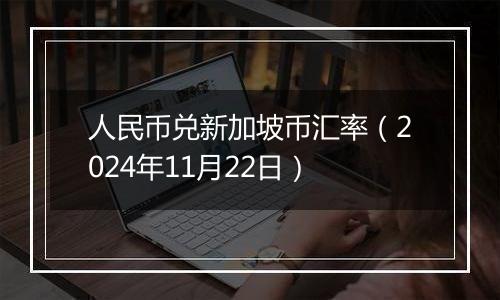 人民币兑新加坡币汇率（2024年11月22日）