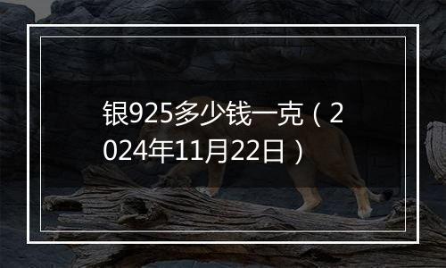 银925多少钱一克（2024年11月22日）