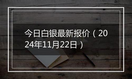 今日白银最新报价（2024年11月22日）