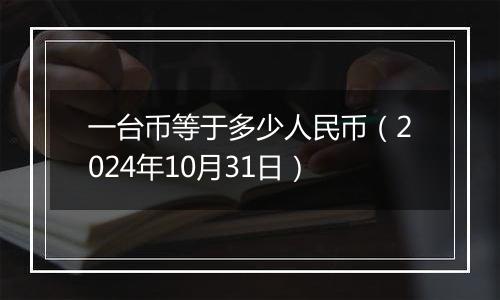 一台币等于多少人民币（2024年10月31日）